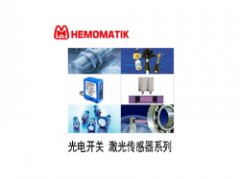 瑞典HEMOMATIK流量传感器、传感器、液位开关